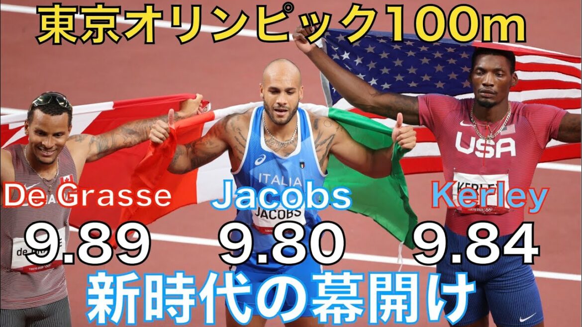 東京オリンピック男子100m【新時代の幕開け】ジェイコブズ9.80 カーリー9.84 ドグラス9.89 TokyoOlympics 100m final jacobs/kerley/de grasse