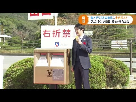 東京オリンピックの金メダリストの地元に登場 功績を称える“金色の郵便ポスト” 三重・鳥羽市 (21/11/01 18:30)