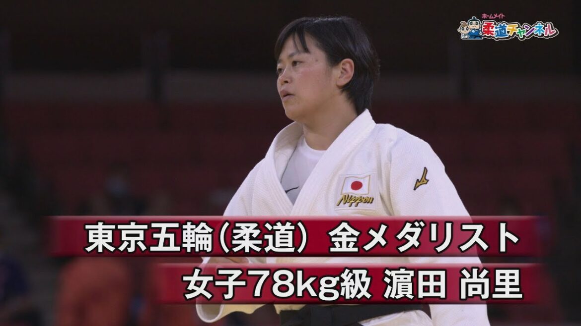 【柔道チャンネル】東京五輪(柔道)金メダリスト・濵田尚里 |YouTube動画