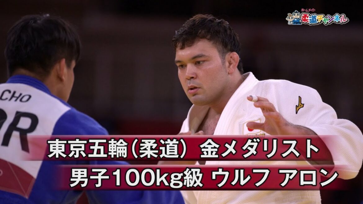 【柔道チャンネル】東京五輪(柔道)金メダリスト・ウルフアロン|YouTube動画