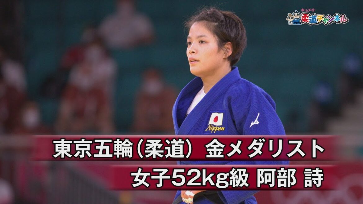 【柔道チャンネル】東京五輪(柔道)金メダリスト・阿部詩|YouTube動画