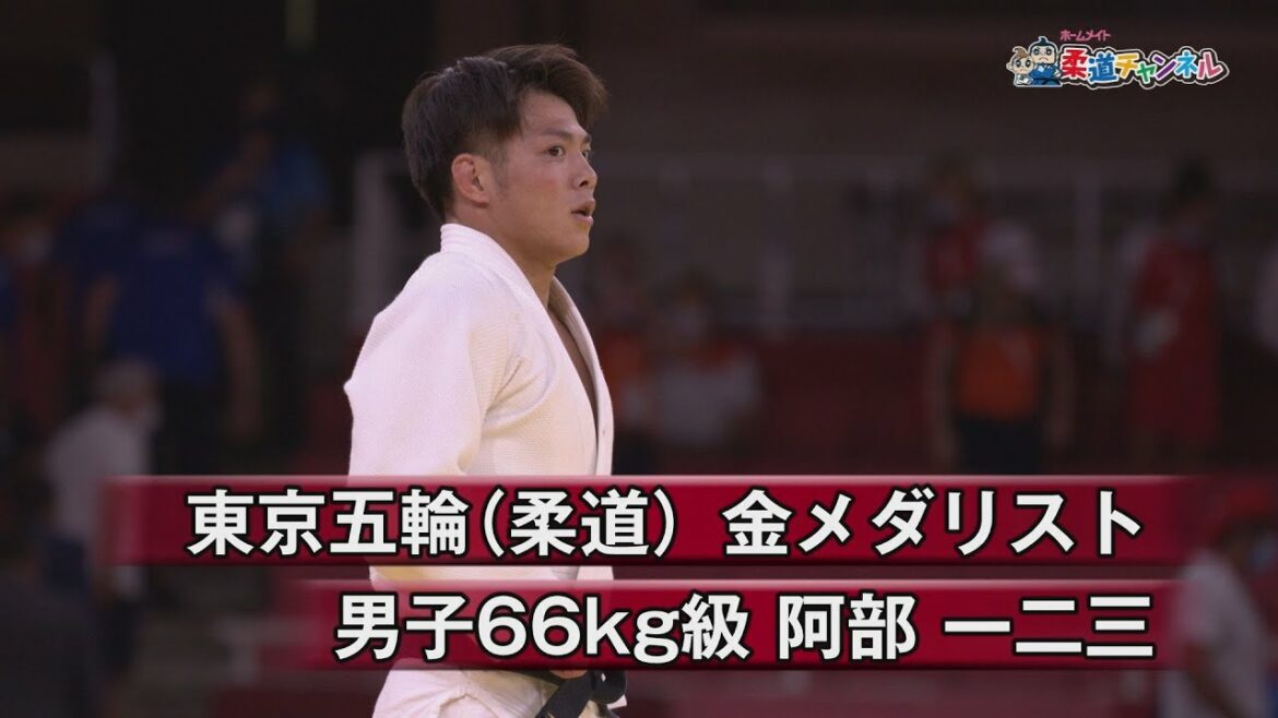 【柔道チャンネル】東京五輪(柔道)金メダリスト・阿部一二三|YouTube動画