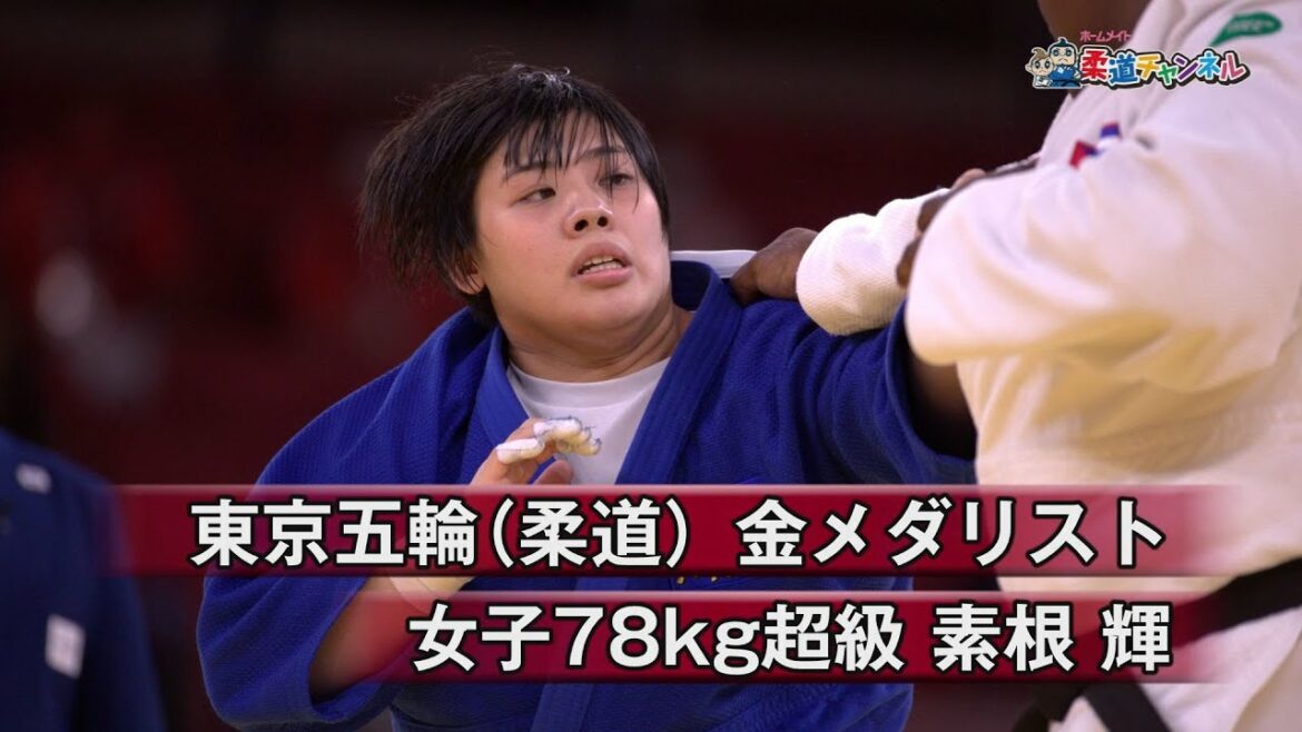 【柔道チャンネル】東京五輪(柔道)金メダリスト・素根輝|YouTube動画