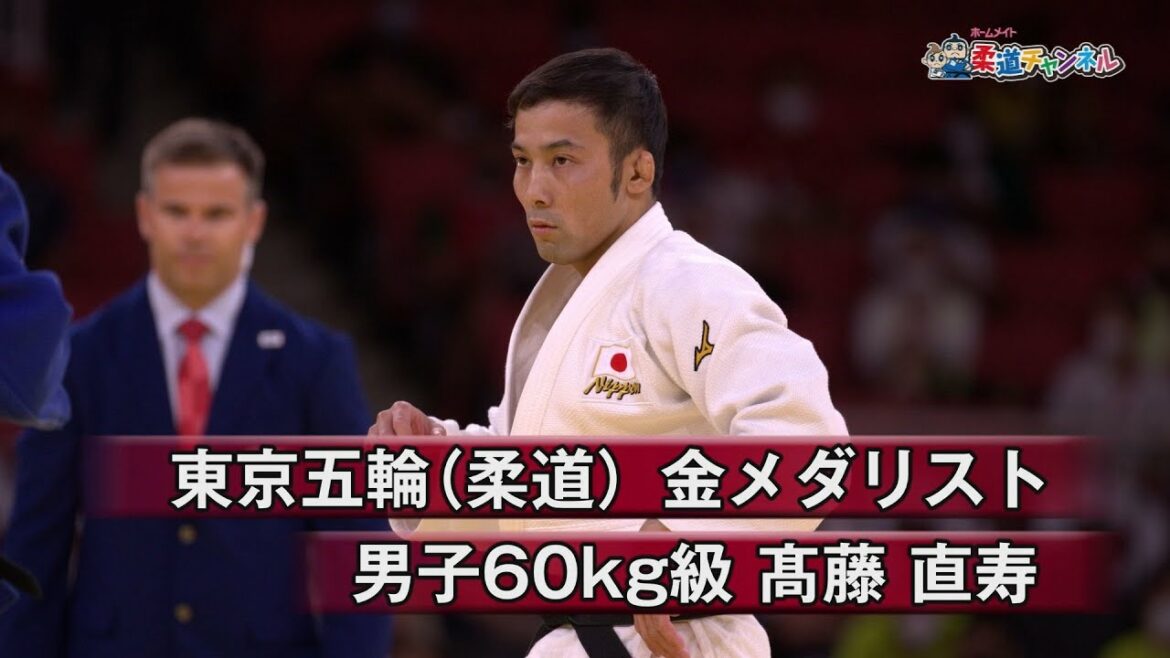 【柔道チャンネル】東京五輪(柔道)金メダリスト・髙藤直寿|YouTube動画