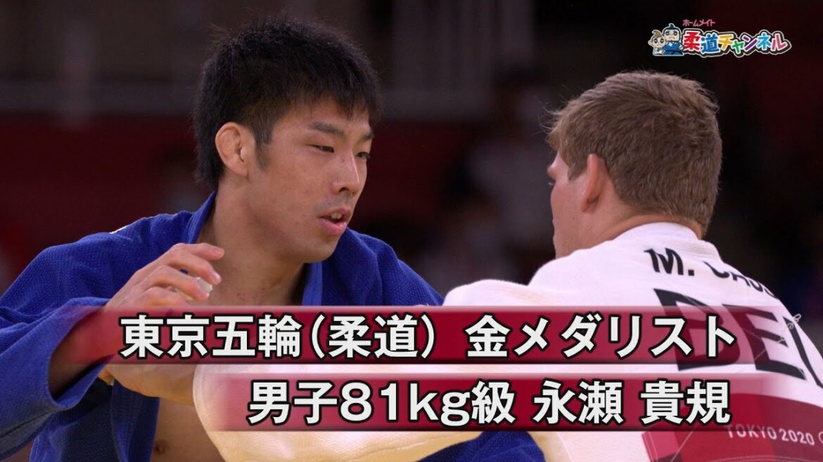 【柔道チャンネル】東京五輪(柔道)金メダリスト・永瀬貴規|YouTube動画