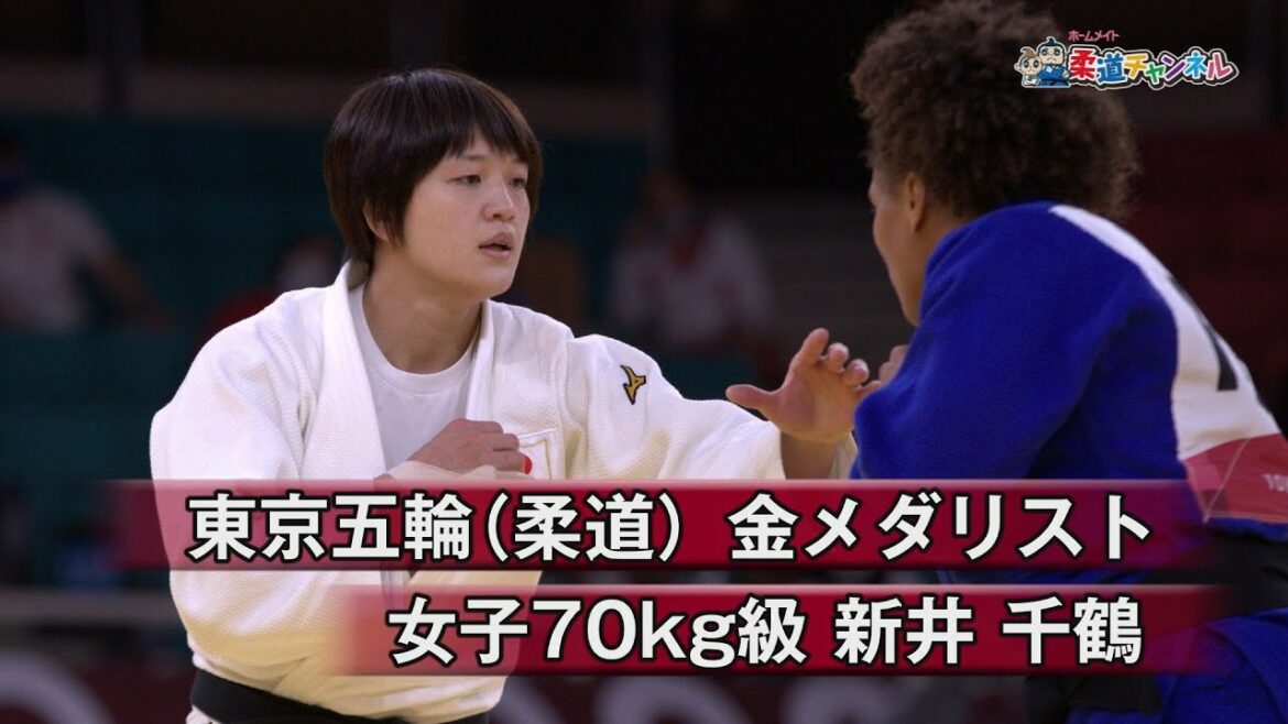 【柔道チャンネル】東京五輪(柔道)金メダリスト・新井千鶴|YouTube動画