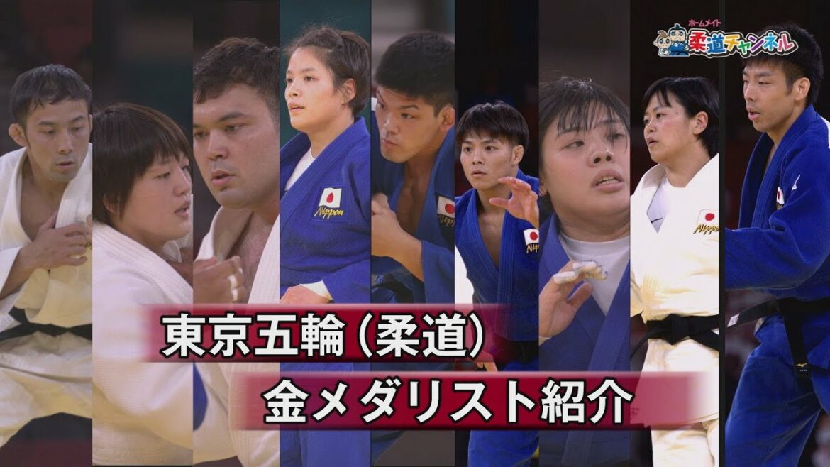 【柔道チャンネル】東京五輪(柔道)金メダリスト紹介|YouTube動画