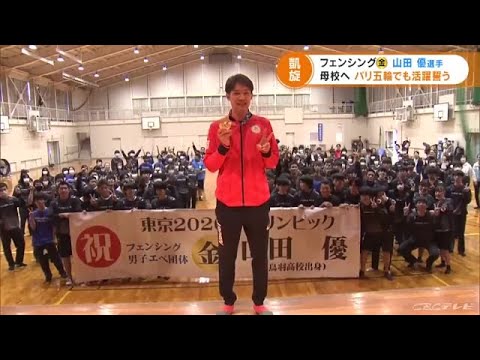 東京五輪フェンシング金・山田選手 母校の三重・鳥羽高校に凱旋 (21/11/05 16:17)