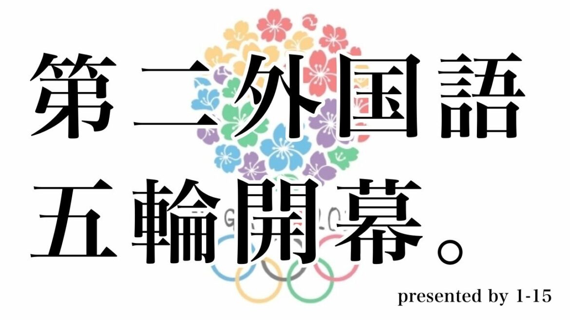 二外オリンピック
