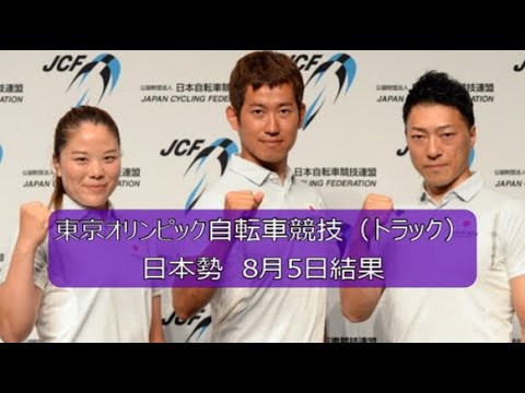 チャレ専【東京オリンピック】8月5日 自転車競技(トラック)日本選手成績報告!
