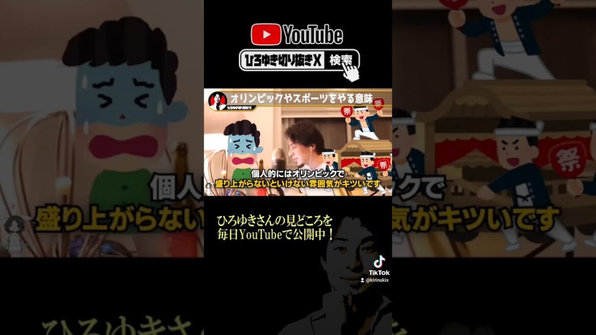 ひろゆき「オリンピック反対!…スポーツをやる本当の意味を解説」切り抜き #Shorts