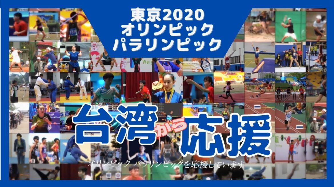 台湾から「がんばれ!東京オリンピック・パラリンピック」応援メッセージ【おうちde世界にインターナショナルデー】