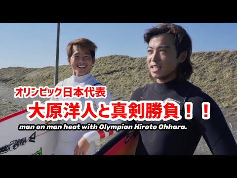 オリンピック日本代表の大原洋人と真剣勝負!!どちらが勝つのか?man on man heat with Olympian Hiroto Ohhara. Who will win?