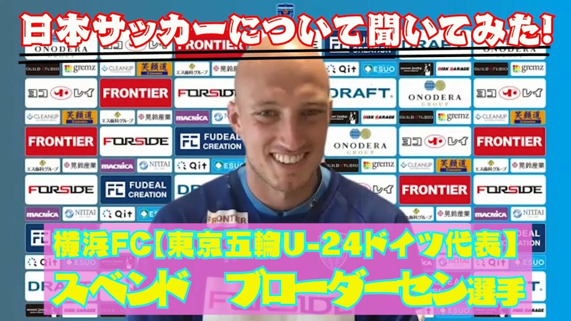 横浜FC・スベンド・ブローダーセン選手に日本のサッカーについて聞いてみた!