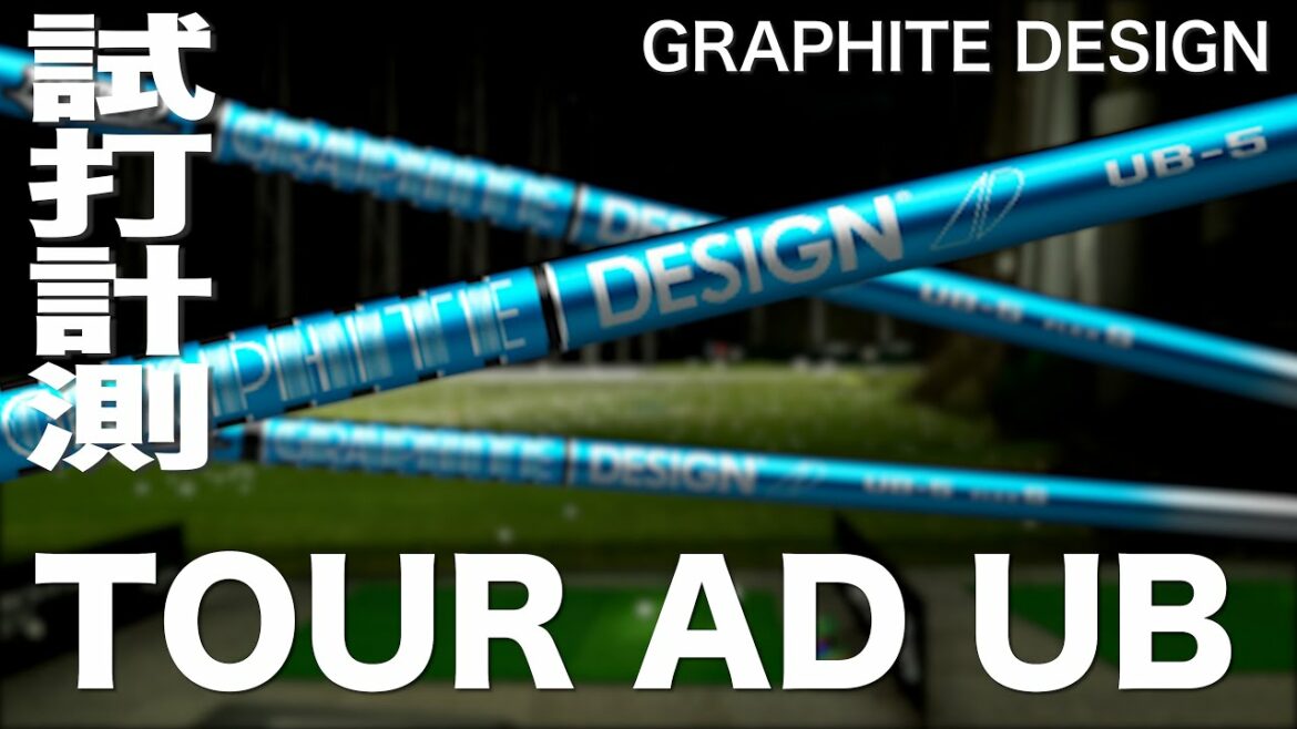 グラファイトデザイン『TOUR AD UB』シャフト トラックマン試打 〜 GRAPHITE DESIGN TOUR AD UB Shaft
