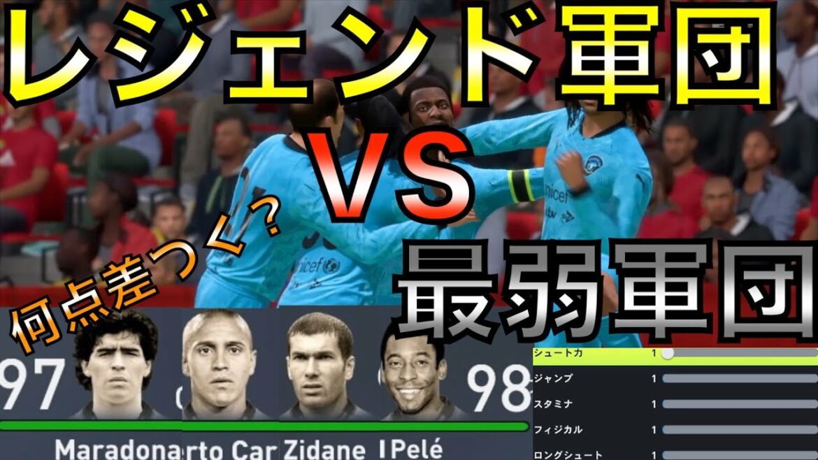 【ジダン】オール1最弱軍団VSレジェンドOB軍団が試合したら何点差つくのか?【FIFA22】