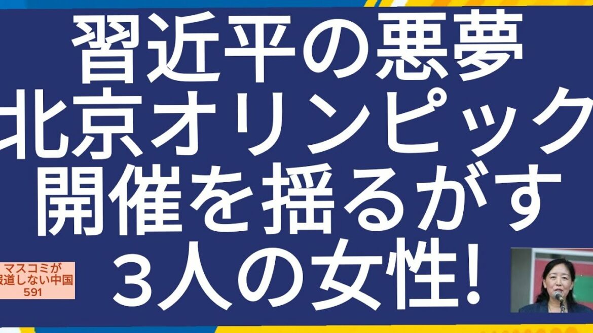 習近平の悪夢!オリンピック開催を揺るがす3人の女性!