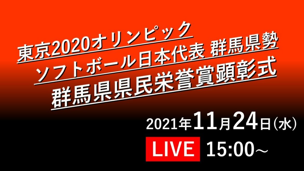 東京2020オリンピック ソフトボール日本代表群馬県勢 群馬県県民栄誉賞顕彰式|総務課|群馬県
