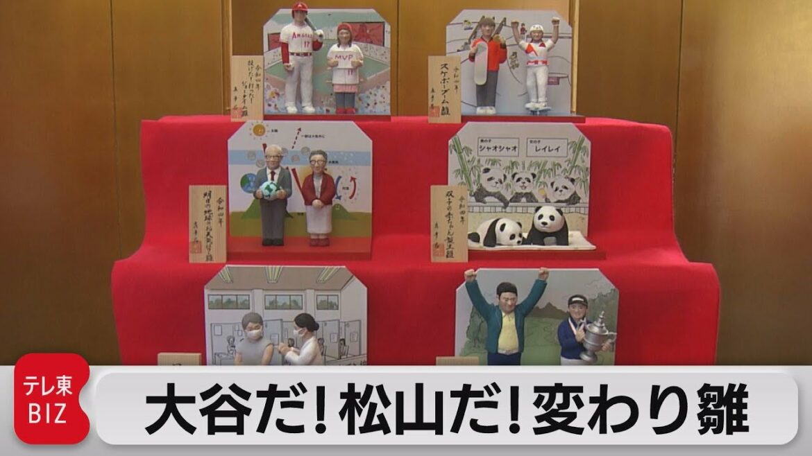 雛人形で表す2021年 今年の「変わり雛」公開(2021年11月25日)