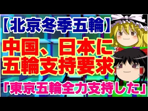 【ゆっくりニュース】北京冬季五輪 中国、日本に五輪支持要求「東京五輪全力支持した」