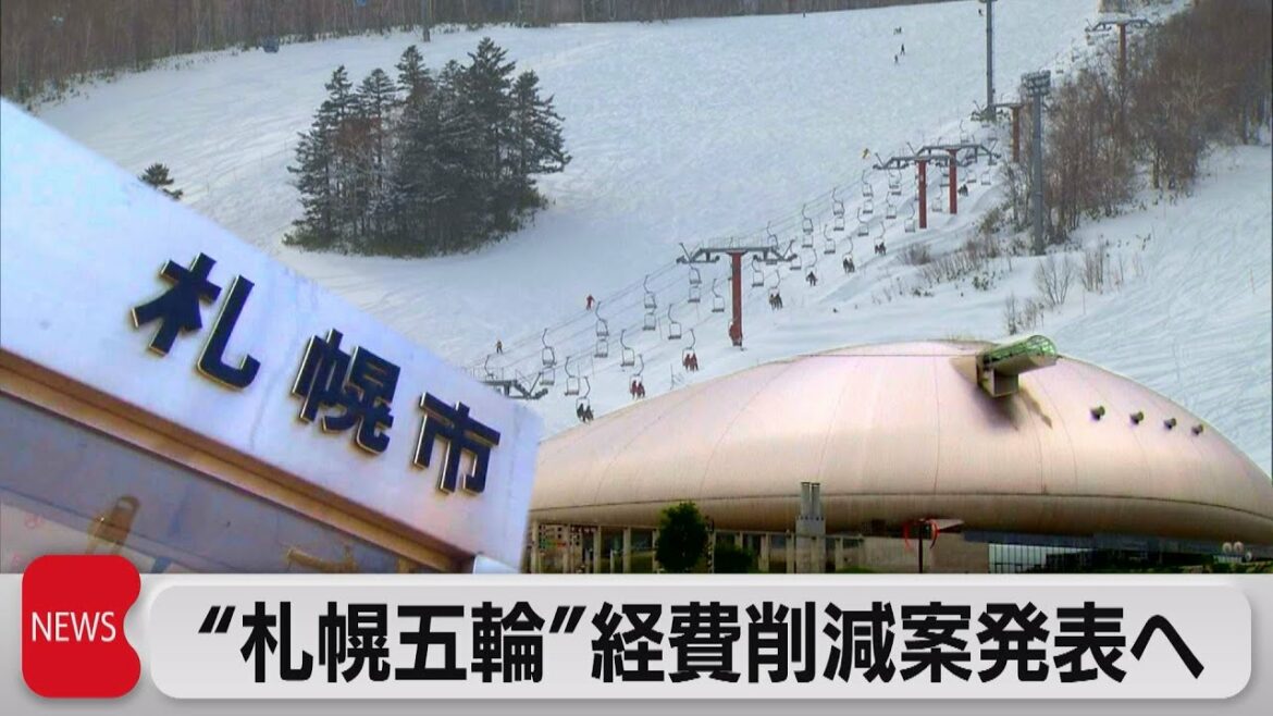 “札幌五輪”経費削減案発表へ(2021年11月29日)