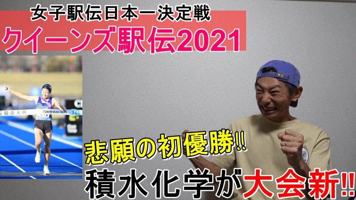 積水化学が大会新記録で「悲願の初優勝!!」【クイーンズ駅伝2021】