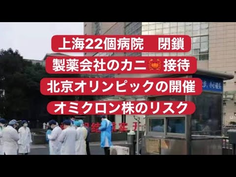 上海病院が閉鎖 製薬会社のカニ接待 オリンピックの開催