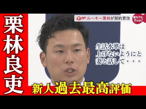 【2年目球団ダントツ額】栗林良吏に「新人過去最高評価」|契約更改