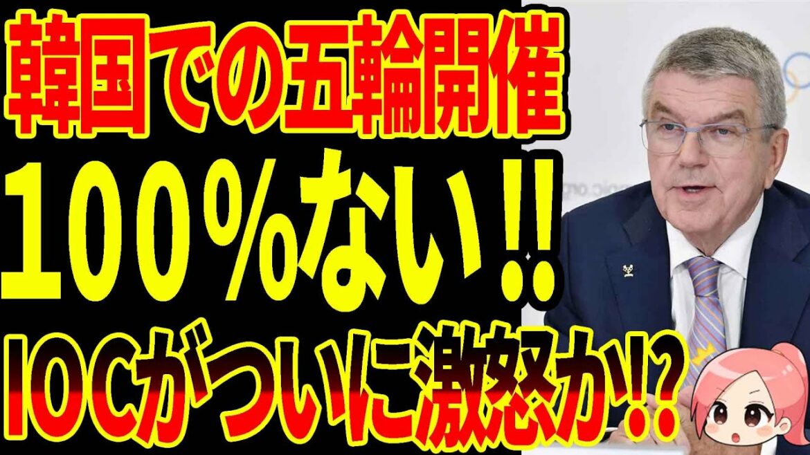 ソウルで開催予定だったオリンピック総会が急遽アテネに変更!IOCがついにK国にブチギレか…?【ゆっくり解説】