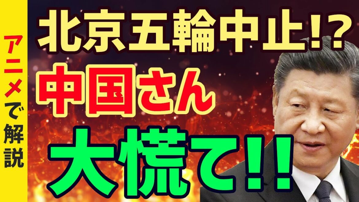【?報】北京オリンピック中止か!?中国さん顔面蒼白!【海外の反応】【グレートJAPANちゃんねる】
