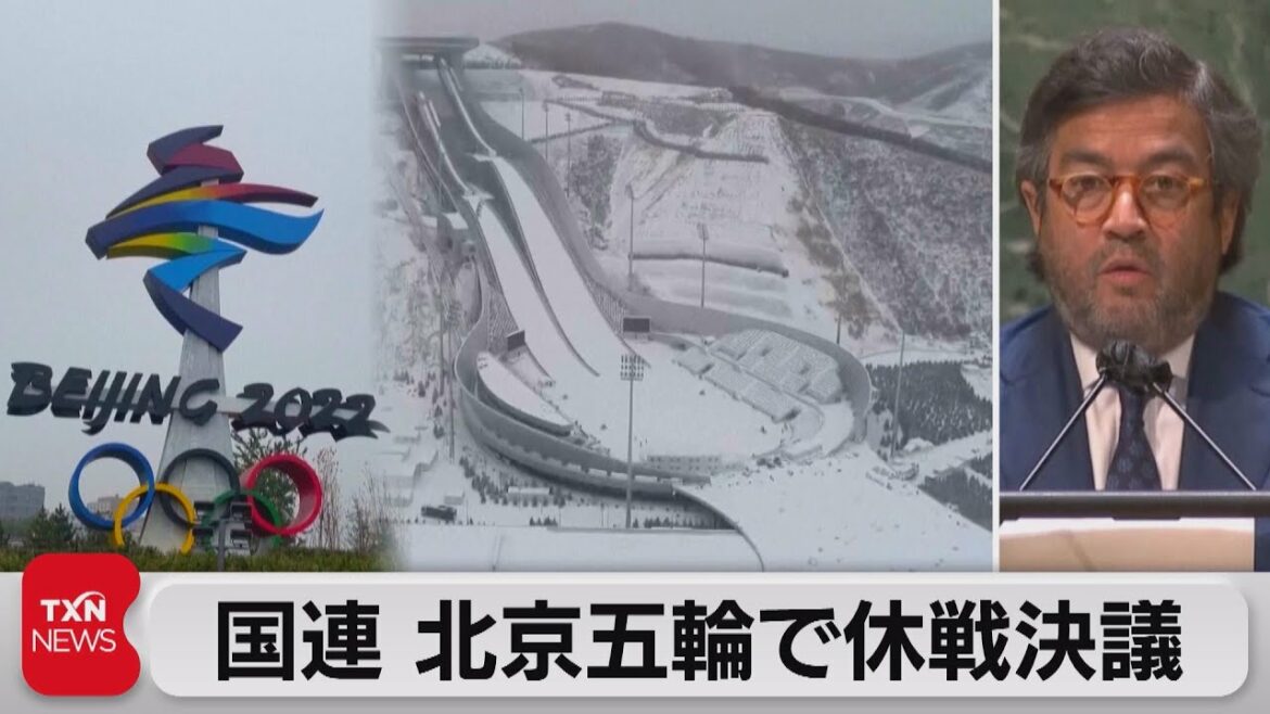 国連 北京五輪で休戦決議も日米豪印は提案せず(2021年12月4日)