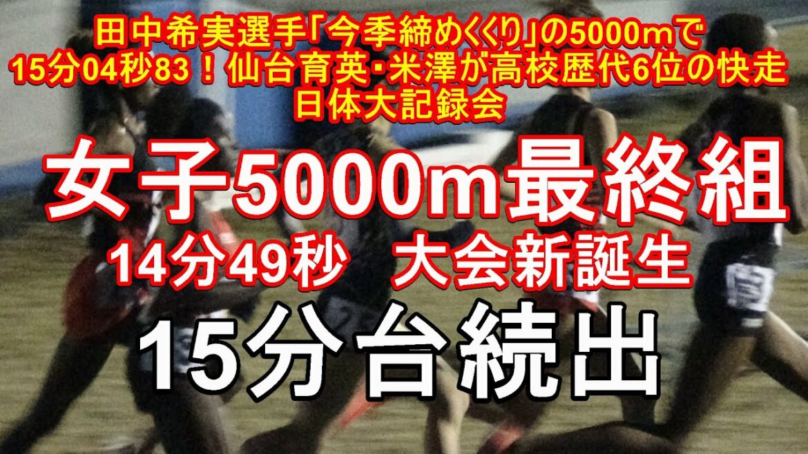女子5000m最終組 第293回日体大競技会 #田中希