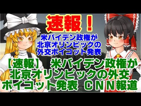 【ゆっくりニュース】速報!米バイデン政権が北京オリンピックの外交ボイコット発表 CNN報道