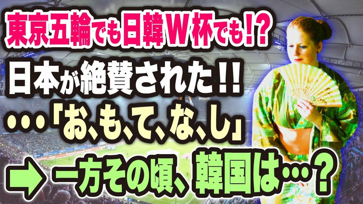 【海外の反応】東京オリンピックで発揮された日本の「おもてなし」約20年前の日韓W杯でも日本のおもてなしが絶賛されていた!