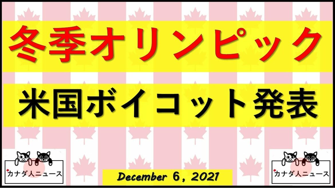 米オリンピックボイコットへ/世界はどうする?日本は?