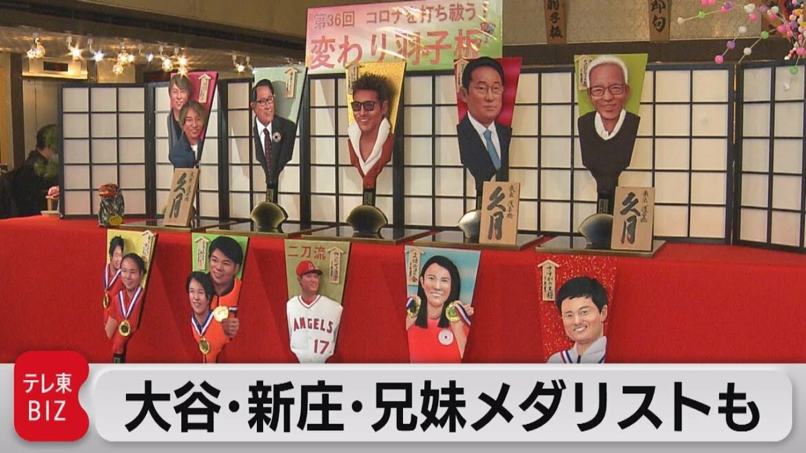 大谷選手!新庄監督!阿部兄妹! 話題の人の「変わり羽子板」披露(2021年12月7日)