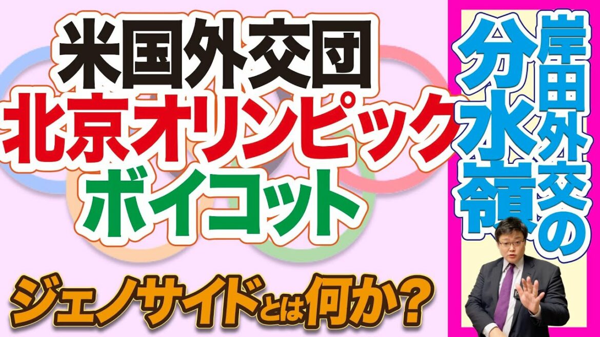 【米国外交団 北京オリンピックをボイコット】 ジェノサイドとは何か? 岸田外交の分水嶺(21/12/07)