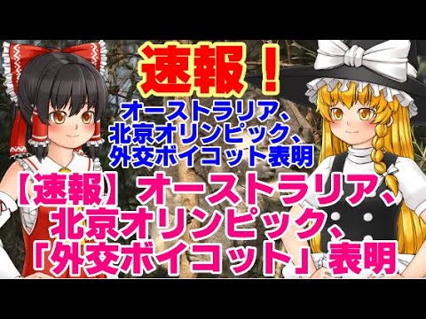 【ゆっくりニュース】速報!オーストラリア、北京オリンピック、「外交ボイコット」表明