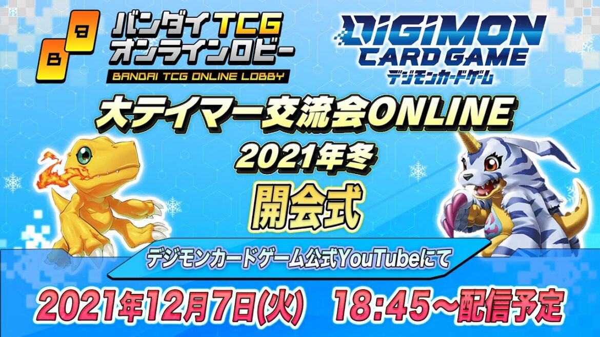 【12/7(火)18:45~生配信】大テイマー交流会ONLINE 2021年冬 -開会式-