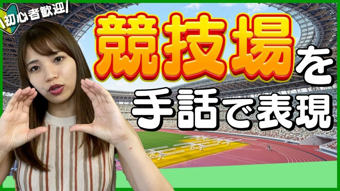 【初級者向け手話】今回はオリンピックで使った競技場!とても盛り上がったオリンピックの手話を覚えてみましょう