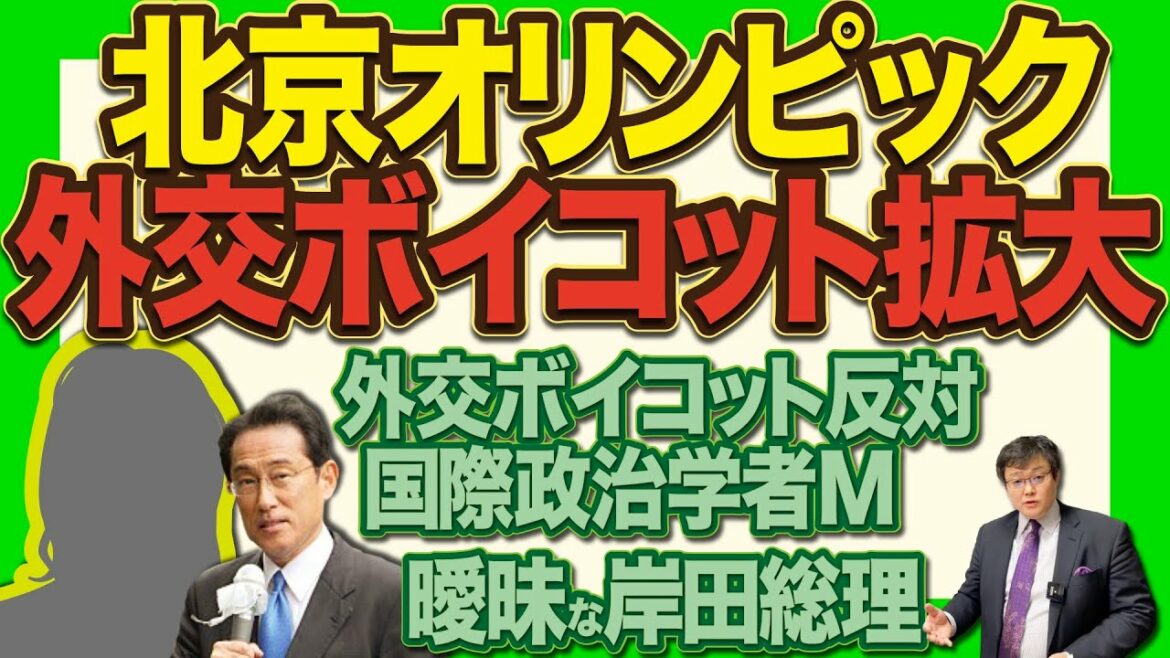 【北京オリンピック 外交ボイコットを決める諸国】曖昧な岸田総理。まさかの外交ボイコットに反対する不思議な国際政治学者M(21/12/09)