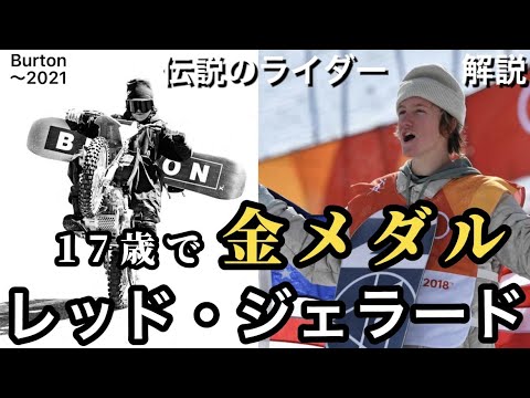 【世界が驚愕】17歳の天才少年が平昌オリンピック金メダル レッド・ジェラード 2021年特徴解説 | Redmond Gerard