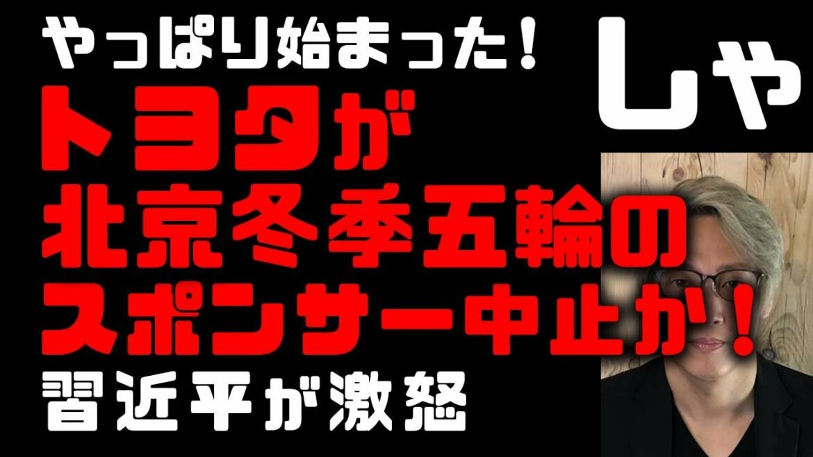 北京冬季五輪のスポンサーをトヨタが降板か!東京五輪に引き続き【習近平激怒】各国が外交ボイコット続々表明、日本はどうする? 災難続きのスポンサー企業たち (TTMつよし