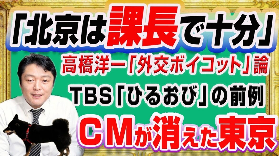 #1251 高橋洋一「課長で十分」と北京五輪の外交の原則。東京五輪の「CM取り下げ」したスポンサーはどないだのTBS「ひるおび」基準|みやわきチャンネル(仮)#1401Restart1201