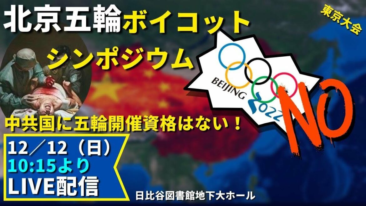 北京五輪ボイコット 東京大会