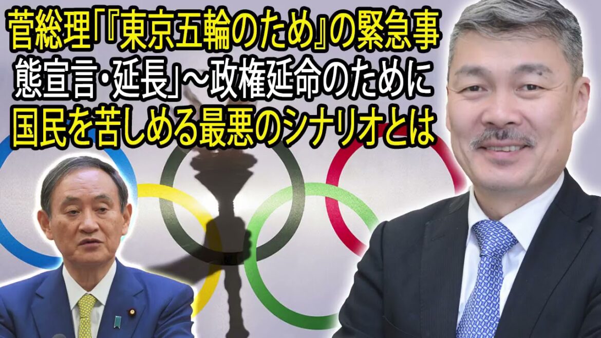 藤井聡 ラジオ 最新 🔥 菅総理「『東京五輪のため』の緊急事態宣言・延長」〜政権延命のために国民を苦しめる最悪のシナリオとは 🔥 チャンネル藤井聡