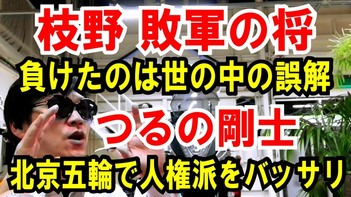 【枝野前代表】負けたのは世の中の誤解のせい【つるの剛士】北京五輪で人権派をバッサリ