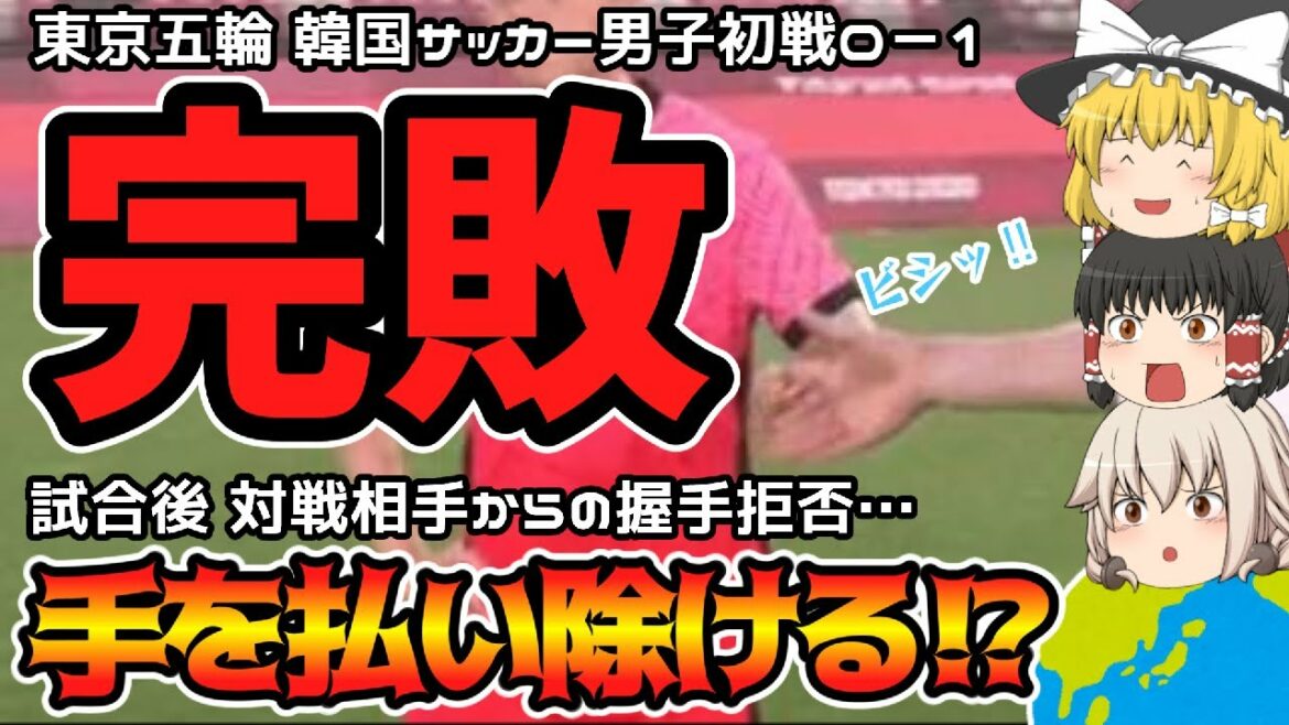 【東京五輪】韓国サッカー男子、NZに完敗…試合後、スポーツマンシップの無さを見せつける!【ゆっくり解説】
