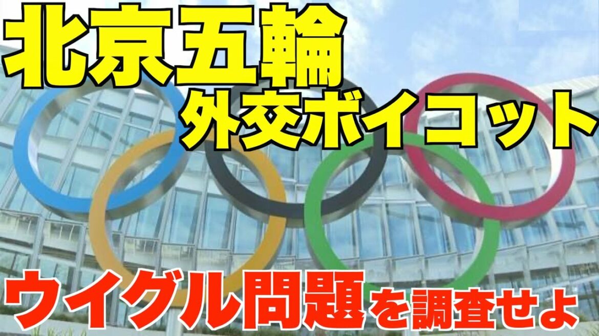 北京オリンピック、外交ボイコット。ウイグル人弾圧に、日米他各国が問題提起【五輪、不妊手術、オーストラリア、インド、ブリンケン】
