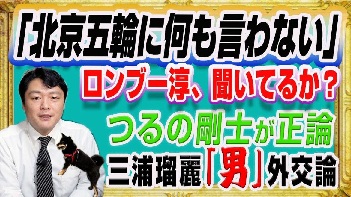 #1255 つるの剛士「北京五輪に何も言わない」。ロンブー淳、聞いてるか?三浦瑠麗の「男」理論「ワイドナショー」|みやわきチャンネル(仮)#1404Restart1204